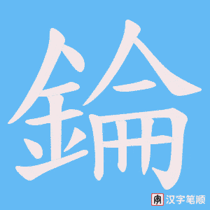 錀笔顺动图