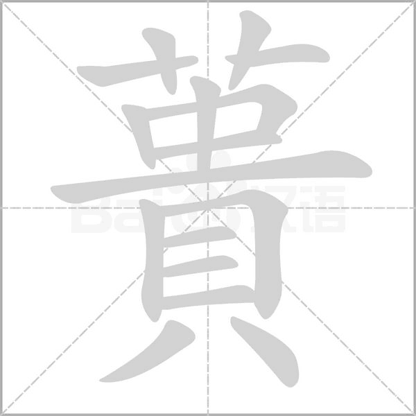 蕢笔顺动图