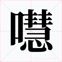 嚖笔顺动图