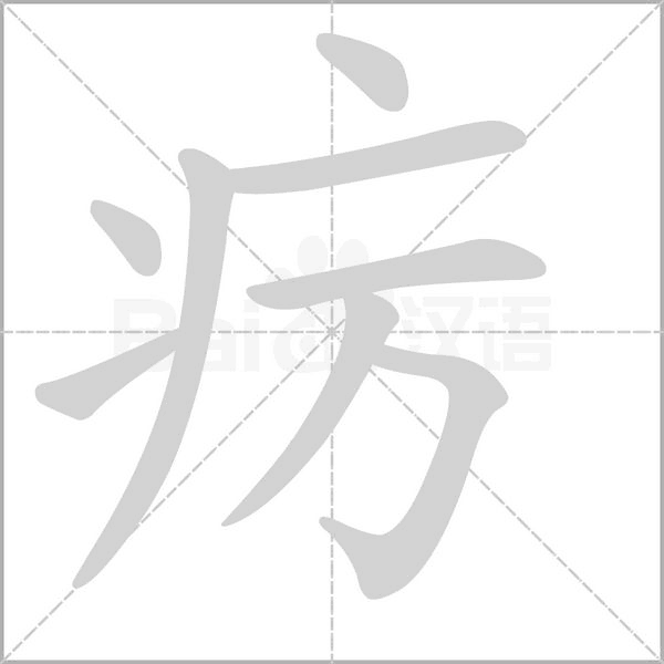 疠笔顺动图