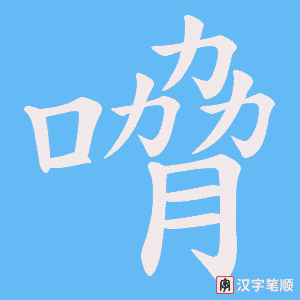 嗋笔顺动图