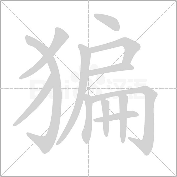 猵笔顺动图