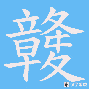 竷笔顺动图