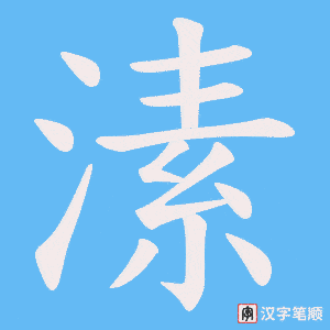 溸笔顺动图