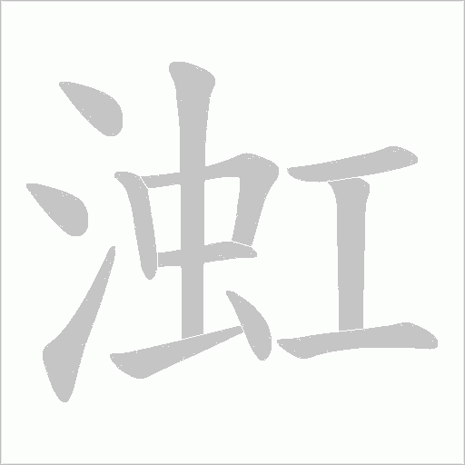 嗌笔顺动图