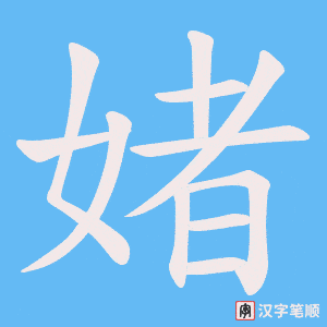 媎笔顺动图