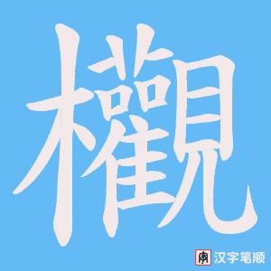 欟笔顺动图