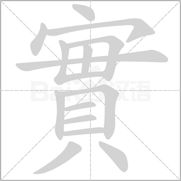 實笔顺动图