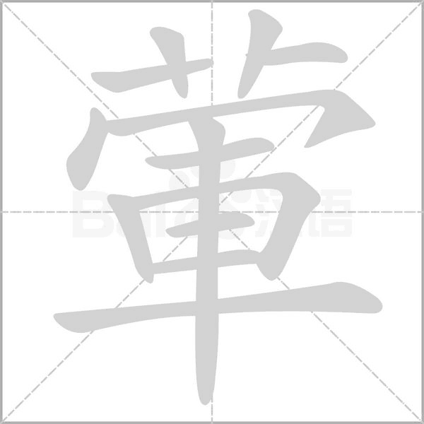 葷笔顺动图