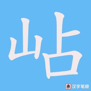 岾笔顺动图