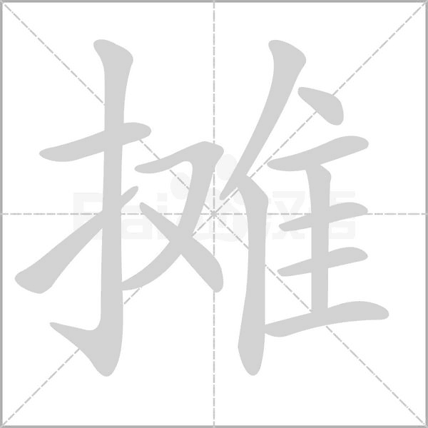 摊笔顺动图