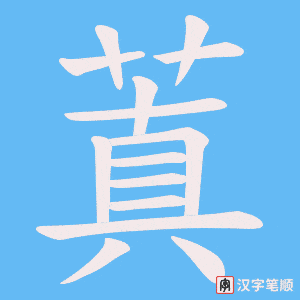 蒖笔顺动图
