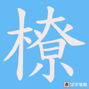 橑笔顺动图