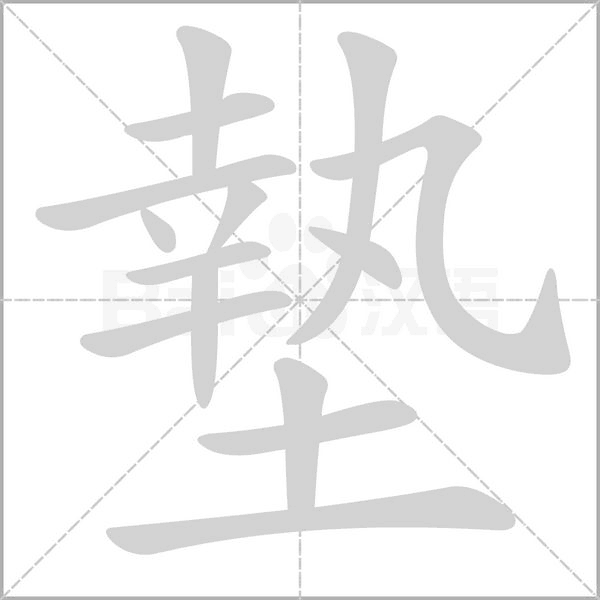 墊字动图