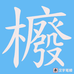 櫠笔顺动图