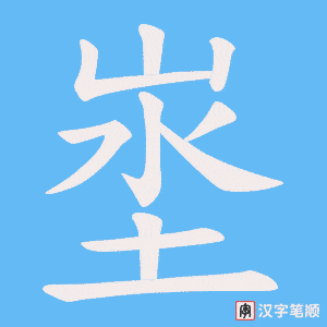 埊笔顺动图