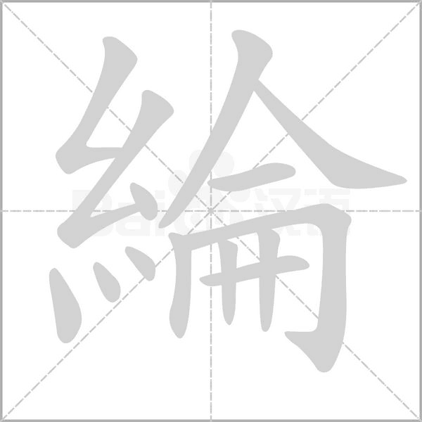 綸笔顺动图
