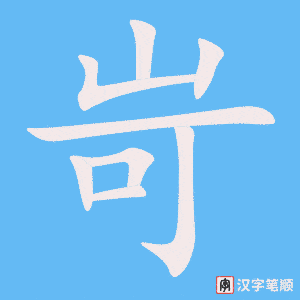 岢笔顺动图