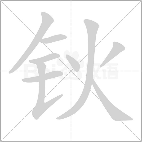 钬笔顺动图