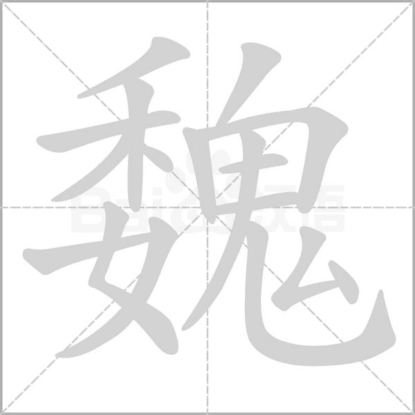 魏笔顺动图