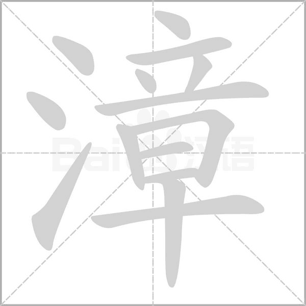 漳笔顺动图
