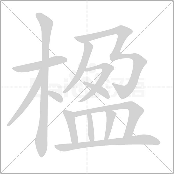 楹笔顺动图