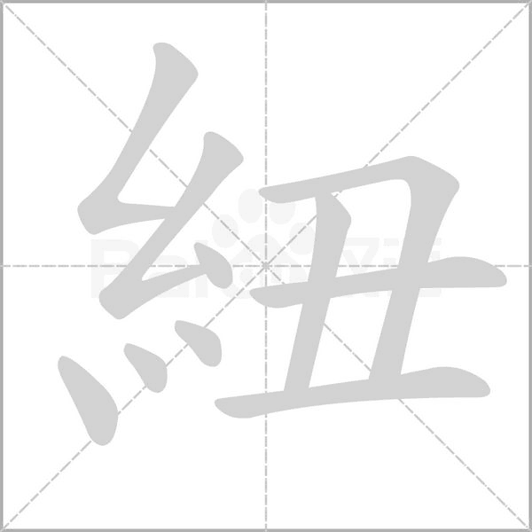 紐笔顺动图