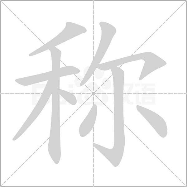 称笔顺动图
