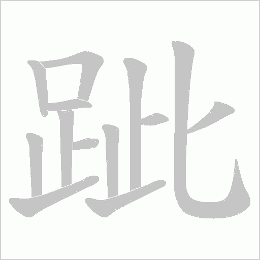 跐笔顺动图
