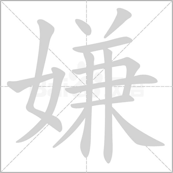 嫌笔顺动图
