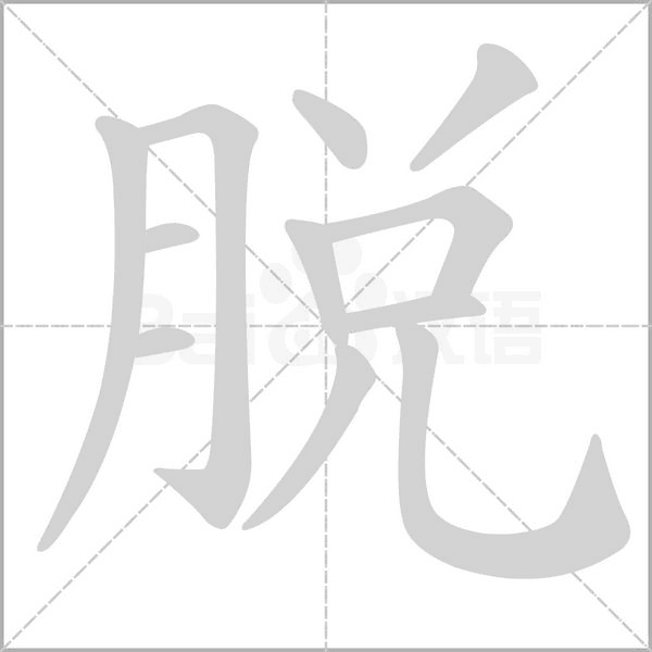 脫笔顺动图