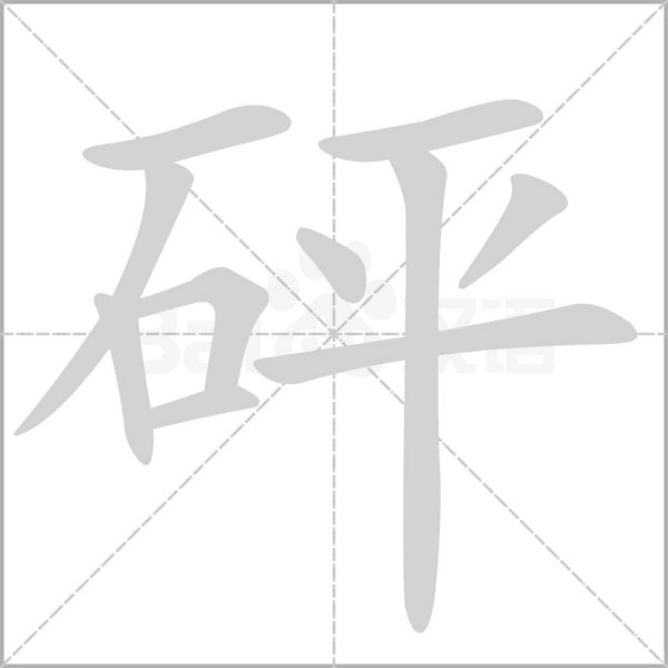 砰笔顺动图