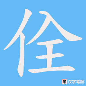 佺笔顺动图