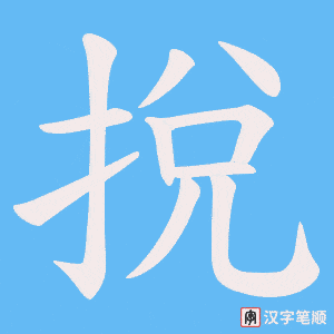 挩笔顺动图