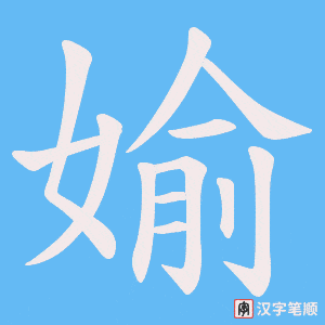 媮笔顺动图