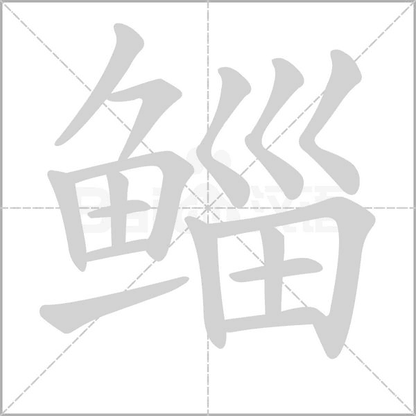 鲻笔顺动图