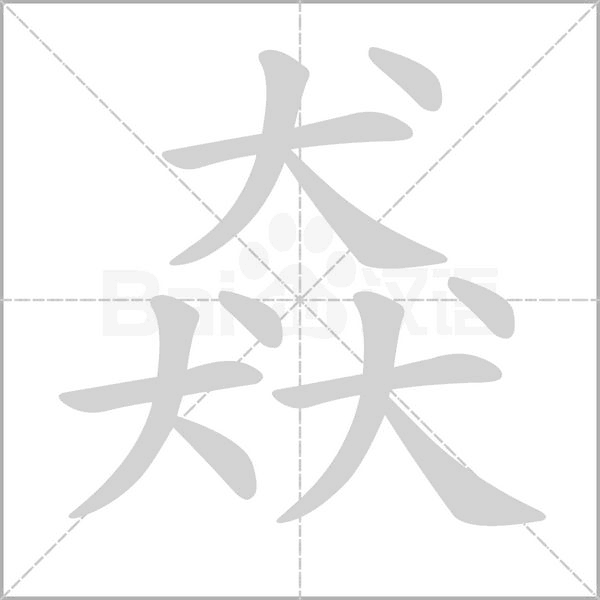 猋笔顺动图