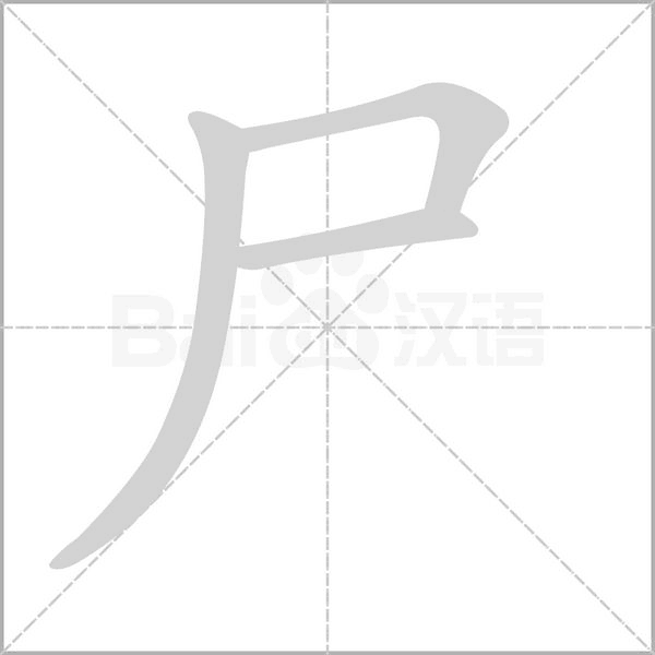 尸笔顺动图