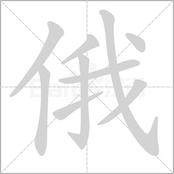 俄笔顺动图