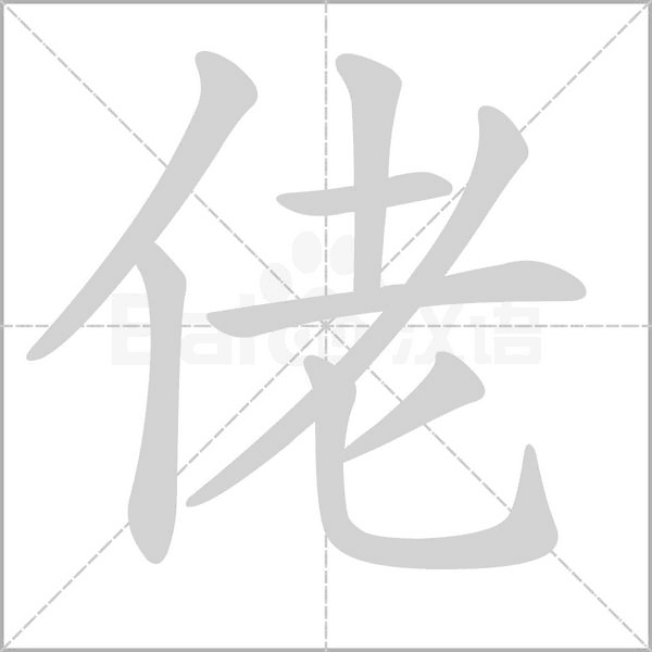 佬字动图