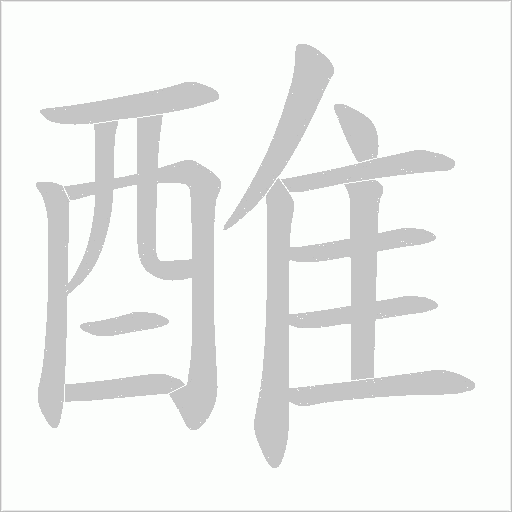 醀笔顺动图