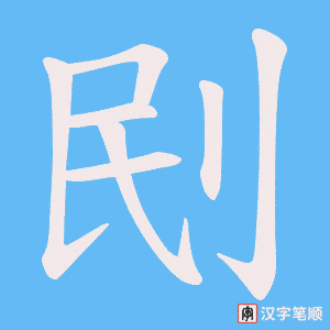刡笔顺动图