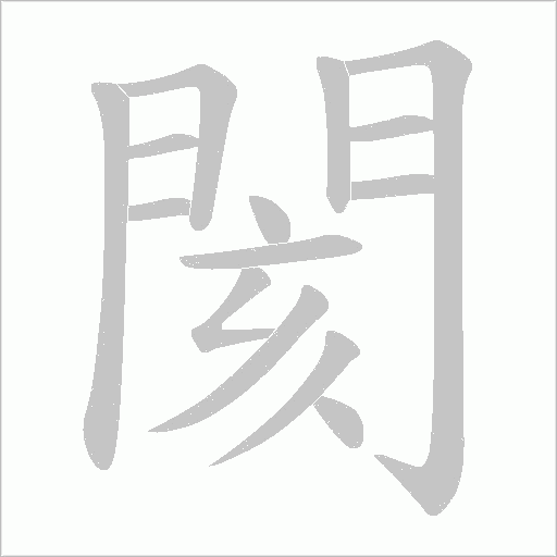 閡笔顺动图