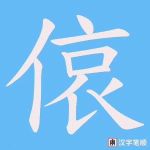 偯笔顺动图