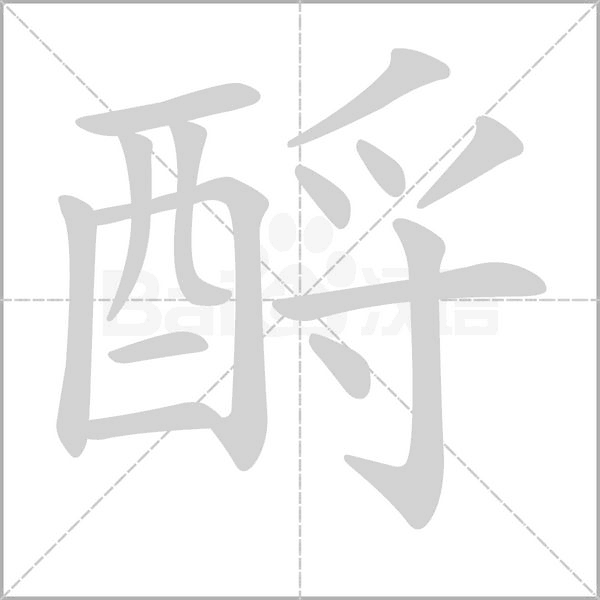 酹笔顺动图