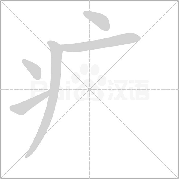 疒笔顺动图