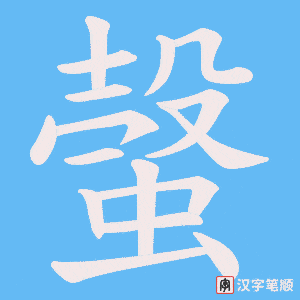 螜笔顺动图