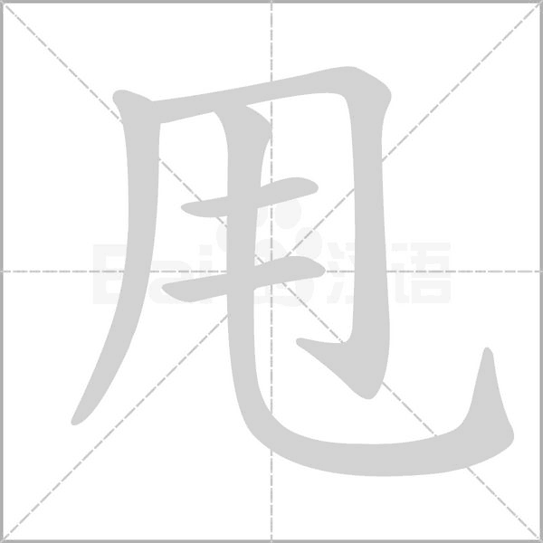 甩笔顺动图