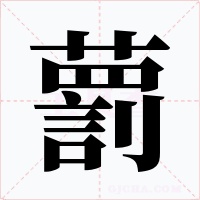 藅笔顺动图