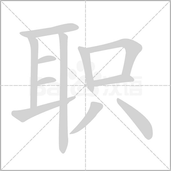 职笔顺动图